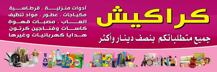 كراكيش المرج