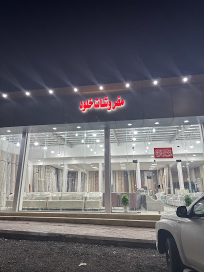 محل خلود عايد احمد الخالدي للسجاد