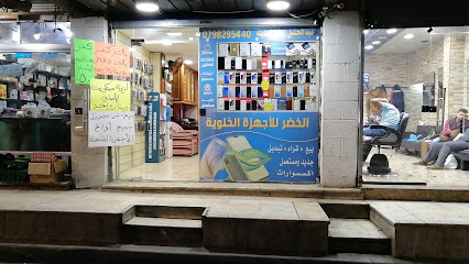 الخضر للأجهزة الخلوية المستعملة