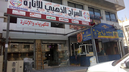 مؤسسة السراج الذهبي للكهرباء و الانارة