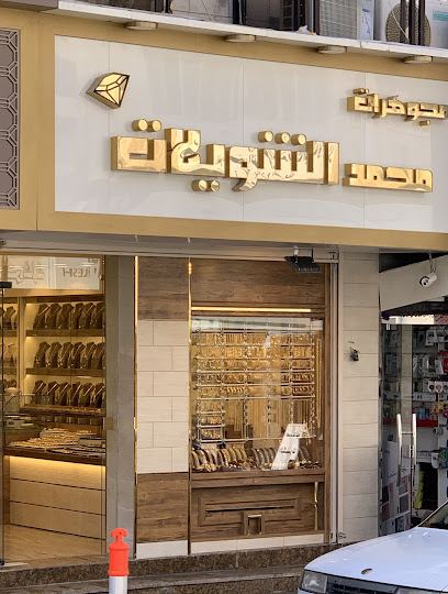 مجوهرات محمد الشويلات