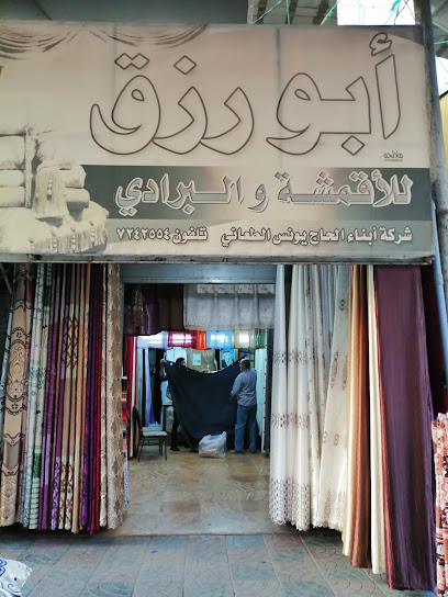 ابو رزق طعاني للأقمشة والبرادي