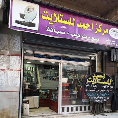 مركز احمد للستالايت