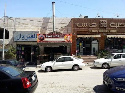 مخابز وحلويات الكساسبة الآلية