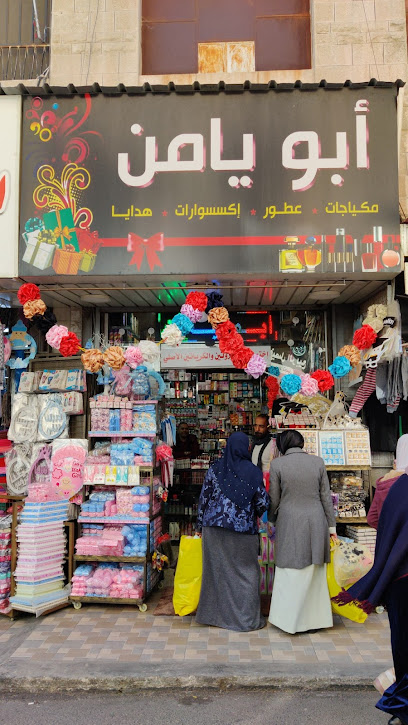 محلات ابو يامن