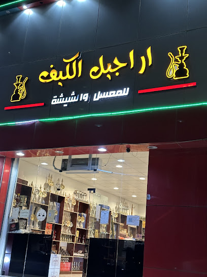 اراجيل الكيف