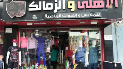 محل الاهلي والزمالك للملابس والادوات الرياضيهu200e