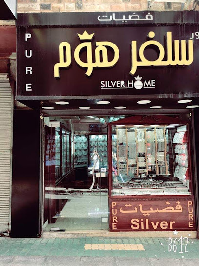 فضيات سلفر هوم