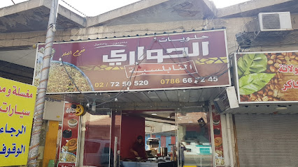 حلويات جمال الحواري