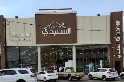 السنيدي للوازم الرحلات - الفرع القديم