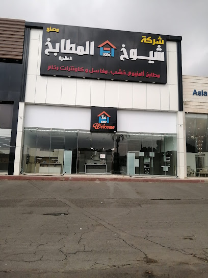 شركة مصنع شيخ المطابخ خميس مشيط الرئيسي