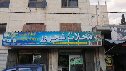 محلات جمعة شحرور للكهرباء