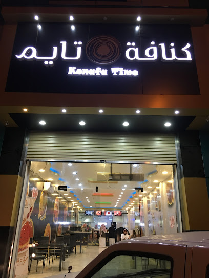 كنافة تايم