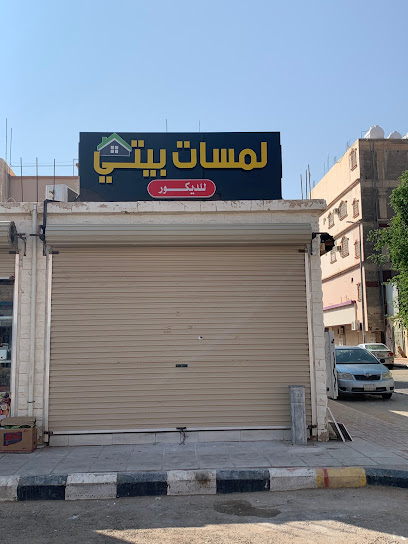 لمسات بيتي للديكور