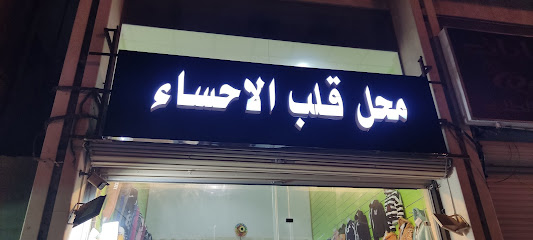 قلب الأحساء للأزياء