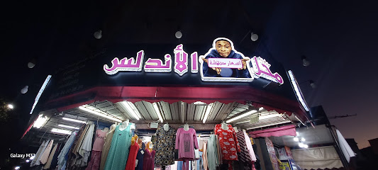 محل الأندلس