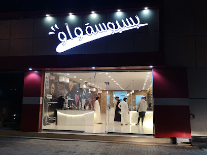 بسبوسة واو