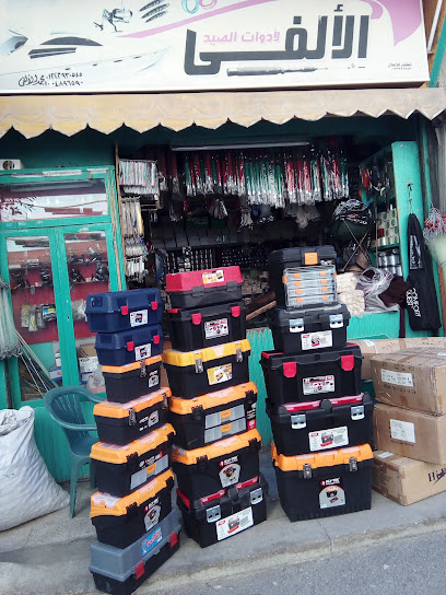 الألفى لأدوات الصيد