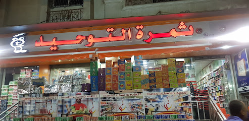 ثمرة التوحيد ماركت فرع الملاحه