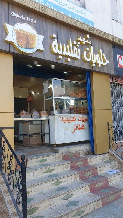 حلويات تقليدية شهد