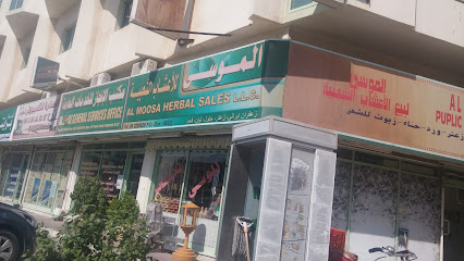 الموسى للأعشاب الشعبية