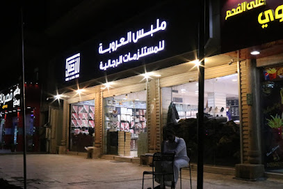 ملبس العروبة للمستلزمات الرجالية