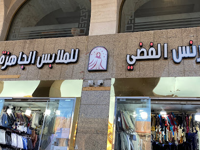 البرنس الفضي للملابس الجاهزة