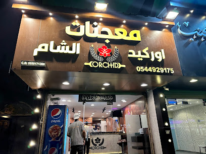 معجنات اوركيد الشام