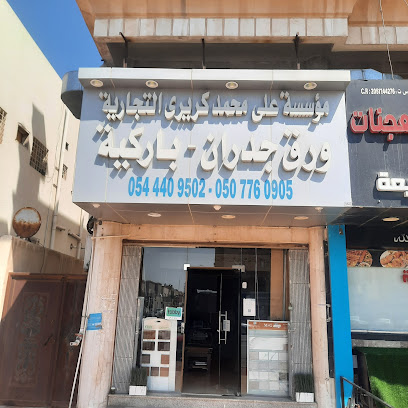 مؤسسة علي محمد كريري التجاريه