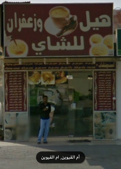 Hil & zafran tea هيل وزعفران للشاي