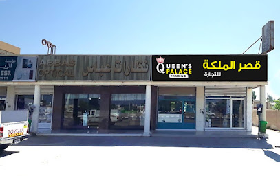 قصر الملكة للتجارة