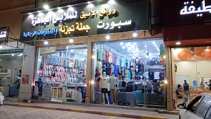 مستلزمات رجاليه روائع الانيق للملابس الجاهزه