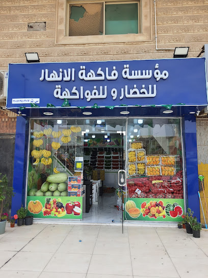 فاكهة الأنهار للخضار والفواكة