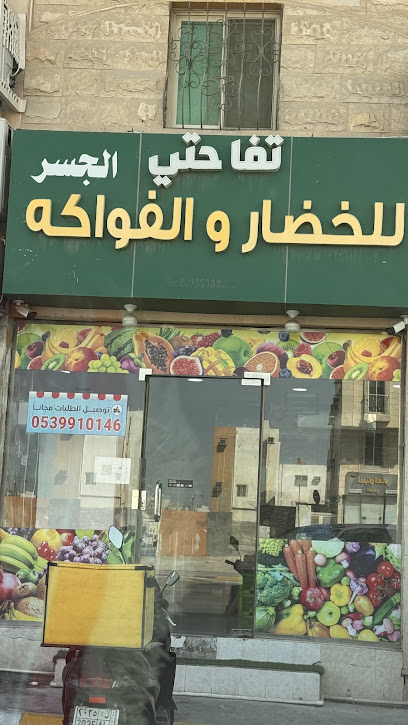 الحبة الخضراء للخضار والفواكه