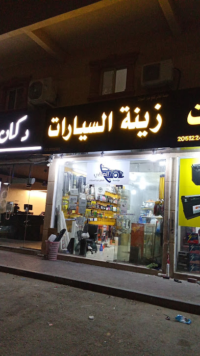 مركز يحي لزينة السيارات