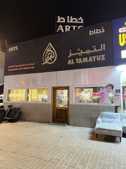 التميز للخط وإنتاج الهدايا - مطبعة