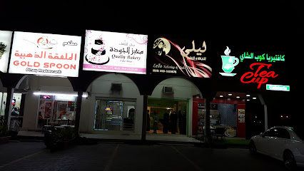 مخبز الجودة