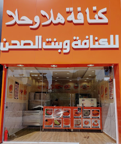 كنافة هلا وحلا للكنافة وبنت الصحن