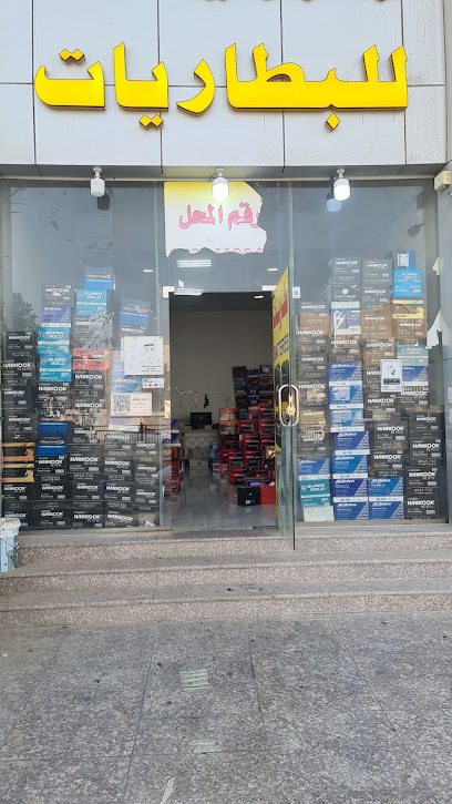 مؤسسة أوصال الخير للبطاريات