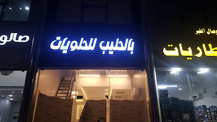 بالحليب للحلويات