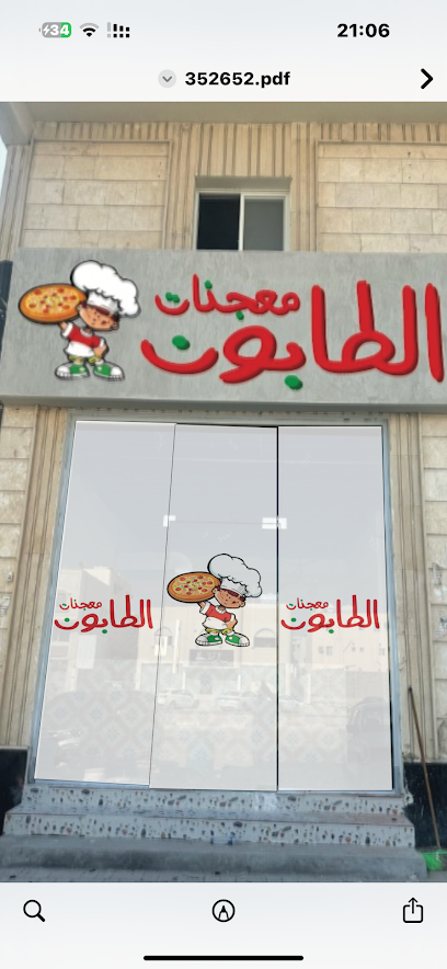 معجنات الطابون