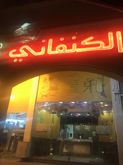 حلويات الكنفاني