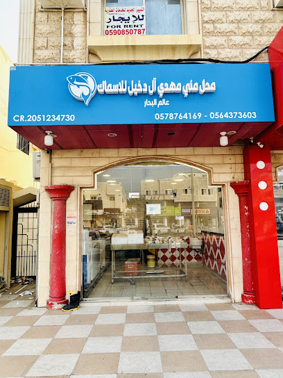 عالم البحار للاسماك الطازجة