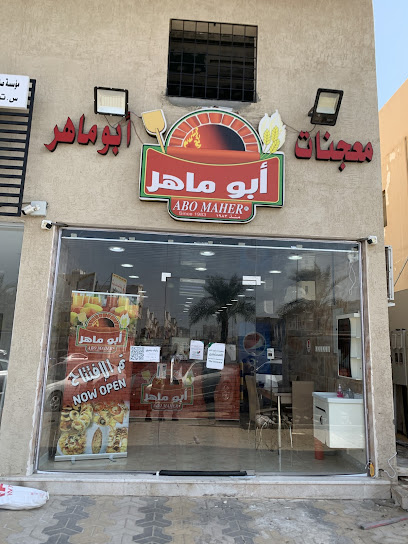 معجنات ابو ماهر الجسر