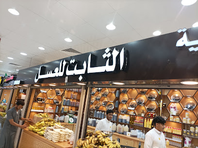 محل الثابت للعسل