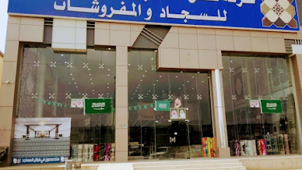 شركة فضل بن شيهون وشركاه المحدودة للسجاد والمفروشات فرع جيزان
