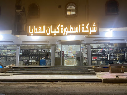 شركه اسطوره كيان للهدايا جمله