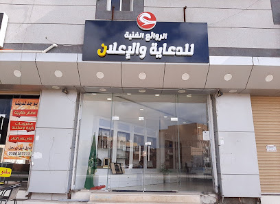 الروائع الفنية للدعاية والإعلان