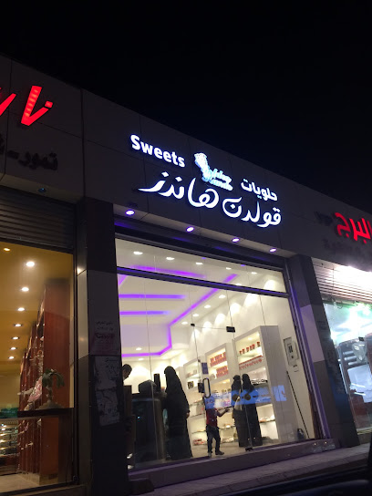 حلويات الأيادي الذهبية