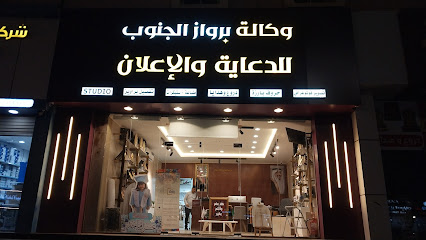 وكالة برواز الجنوب للدعاية والاعلان